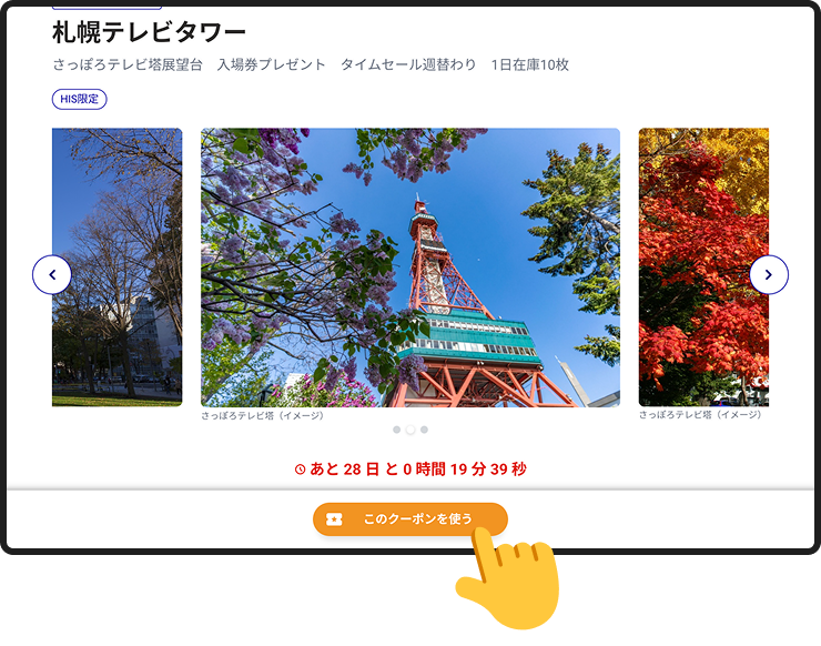 クーポン詳細を確認