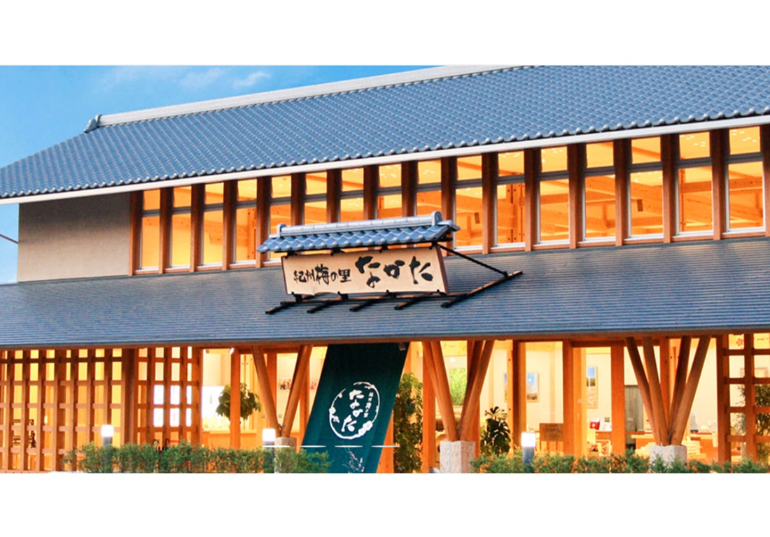 【特典】中田食品株式会社（紀州梅の里なかた）