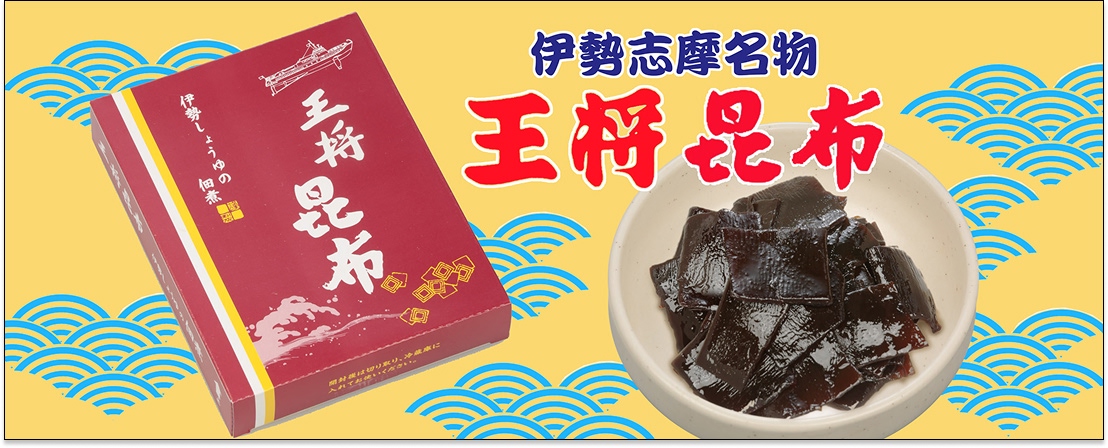 伊勢志摩みやげセンター王将道の駅磯部店