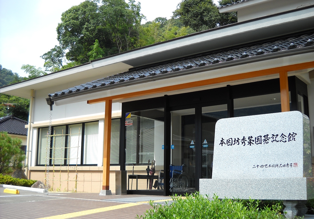本因坊秀策囲碁記念館