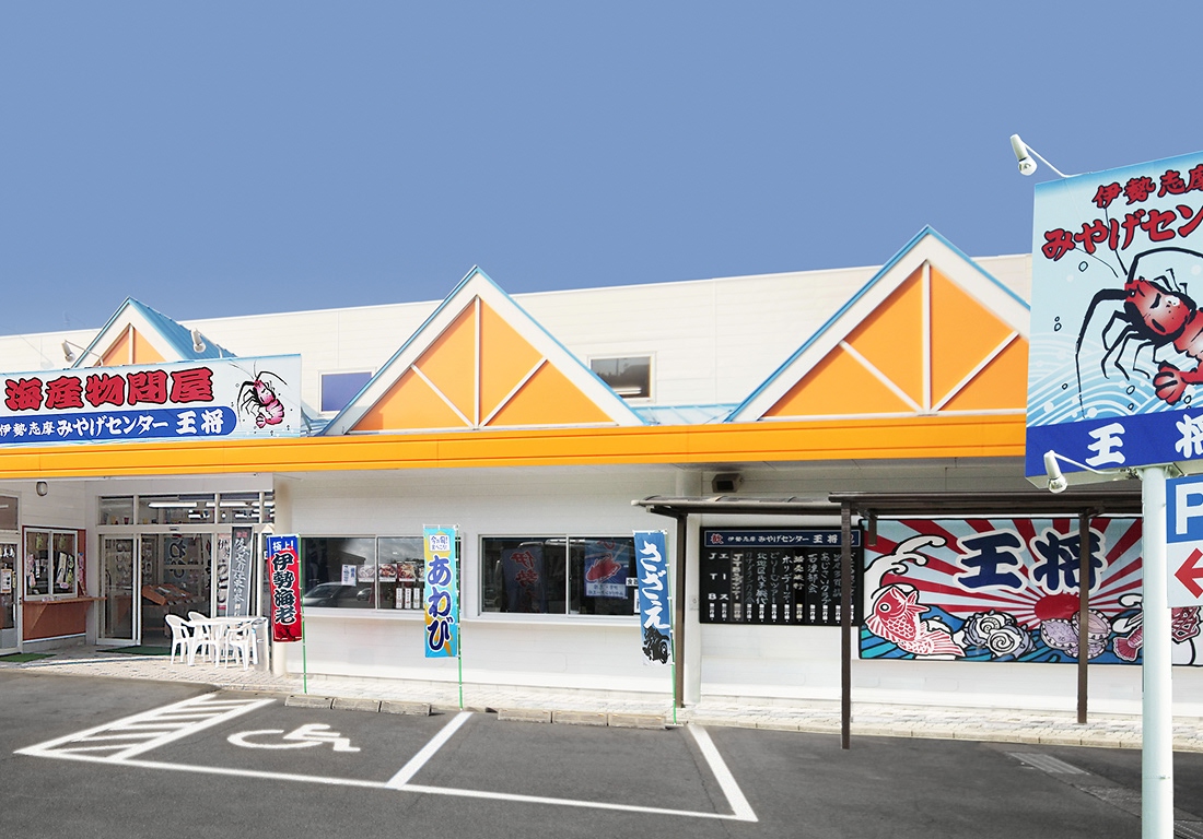 伊勢志摩みやげセンター王将　伊勢店