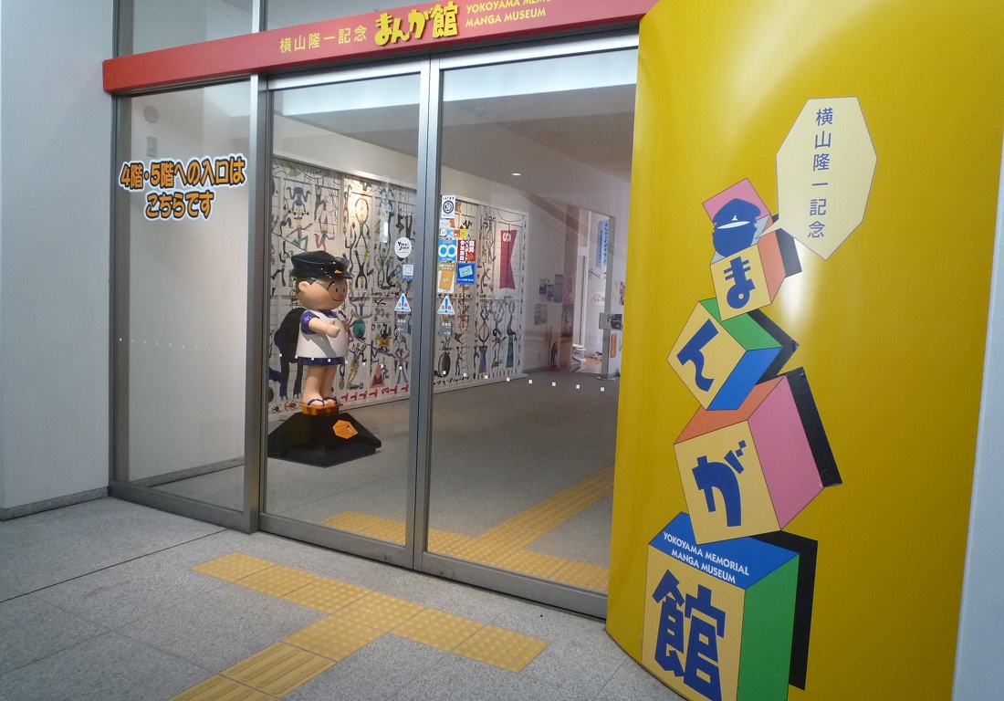 横山隆一記念まんが館　入り口