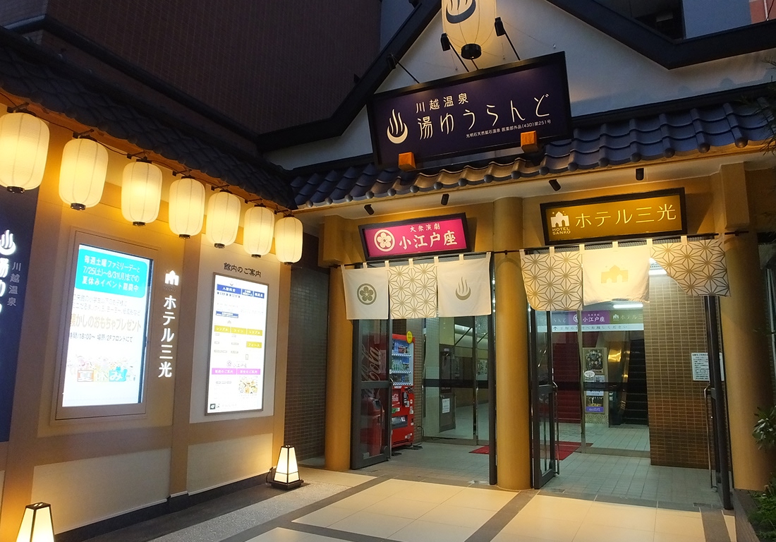 【最大400円割引】川越温泉湯遊ランド・ホテル三光