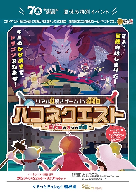 謎解きゲーム「ハコネクエスト」