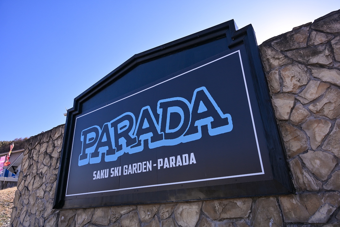 佐久スキーガーデンパラダ