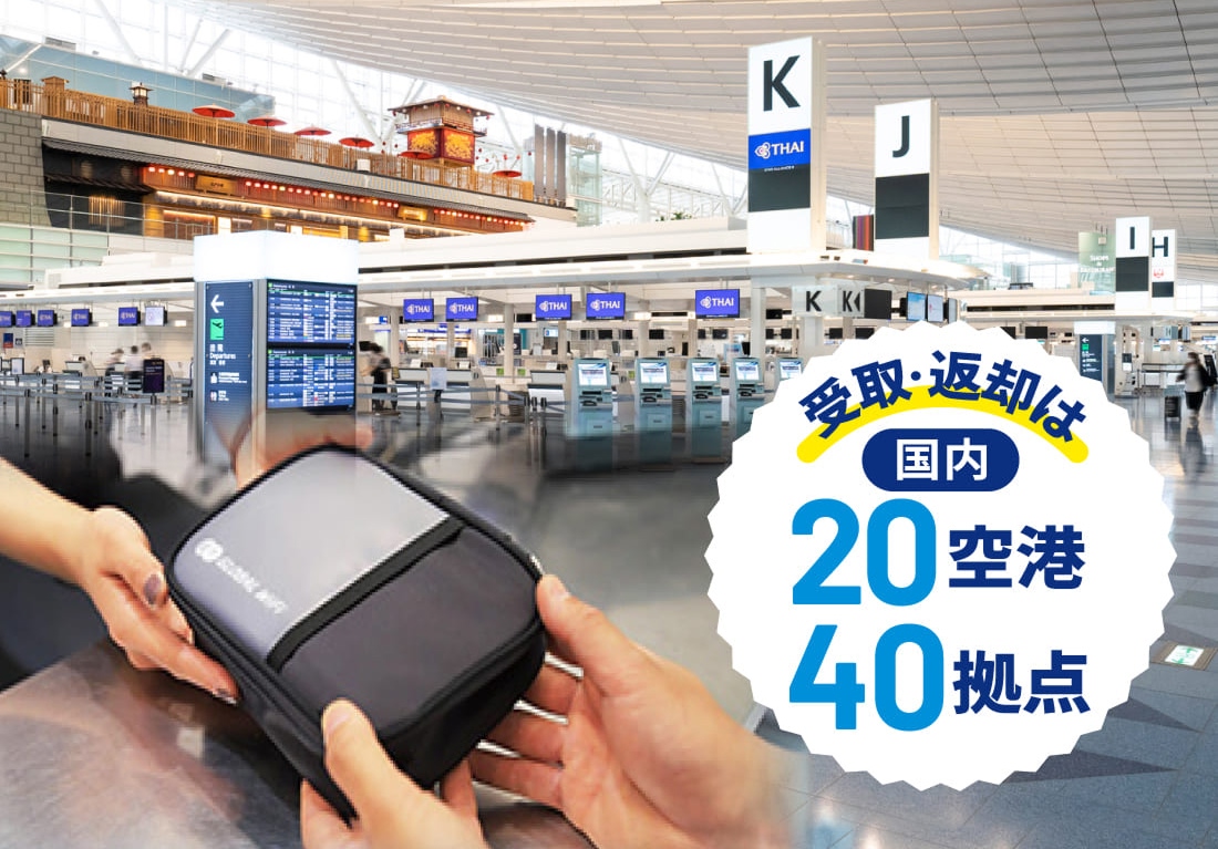 グローバルWiFi　羽田空港
