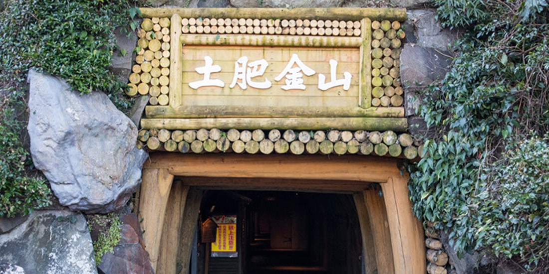 【最大100円割引】土肥金山