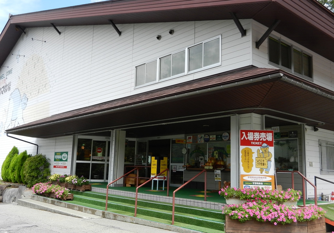 奥飛騨クマ牧場