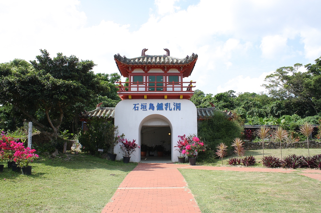 【最大180円割引】石垣島鍾乳洞