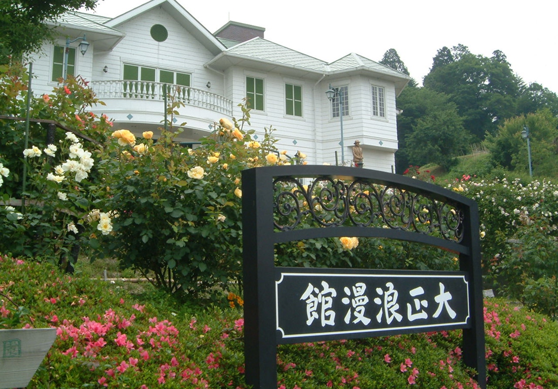 日本大正村