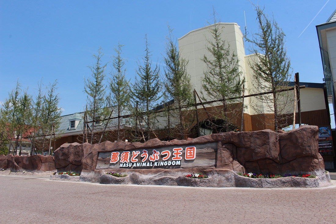那須どうぶつ王国