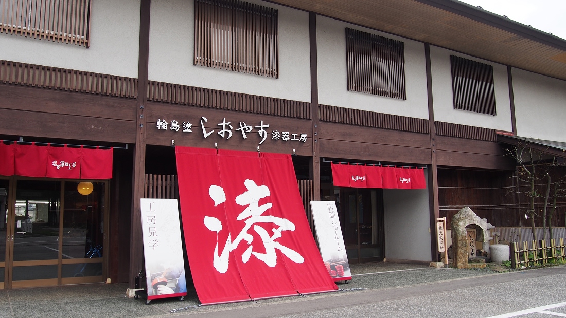 しおやす漆器工房