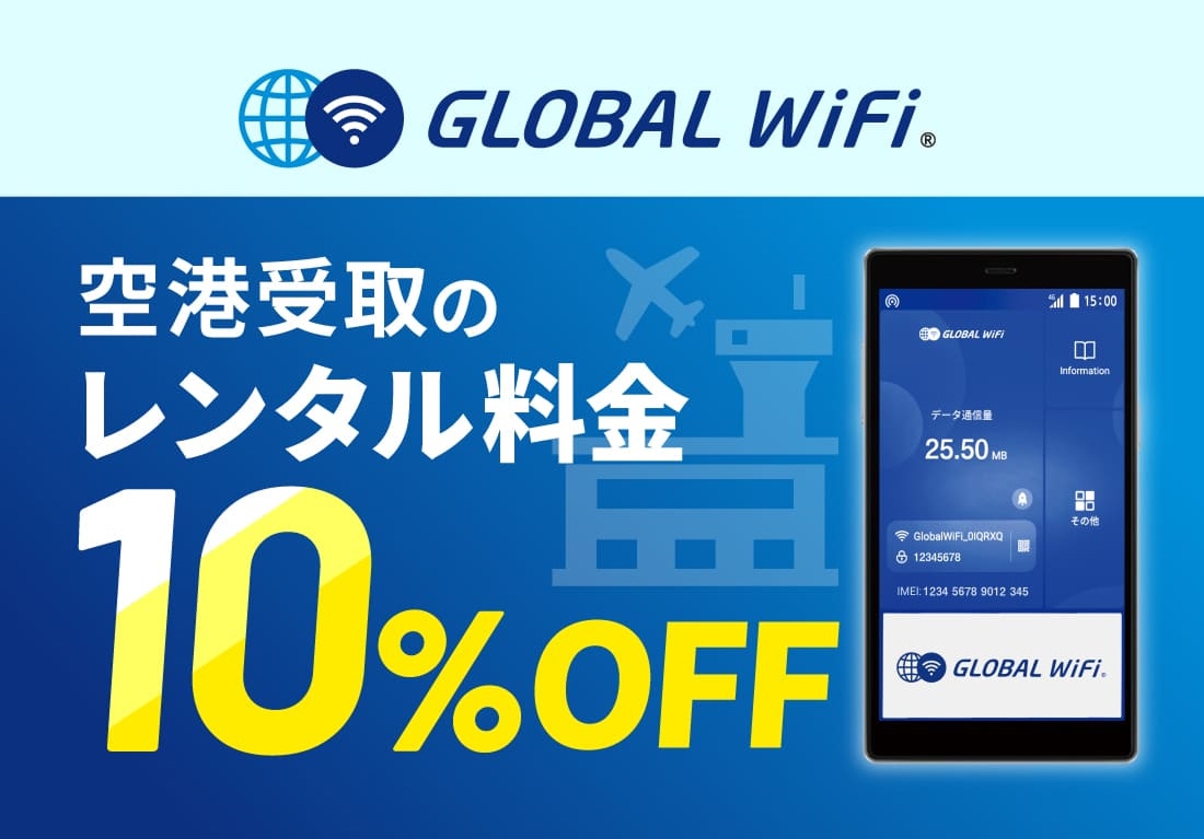 グローバルWiFi　羽田空港