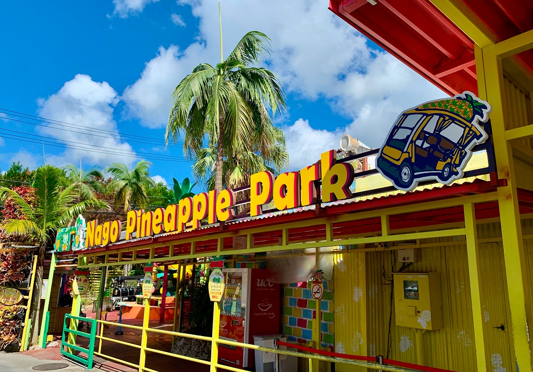 ナゴパイナップルパーク