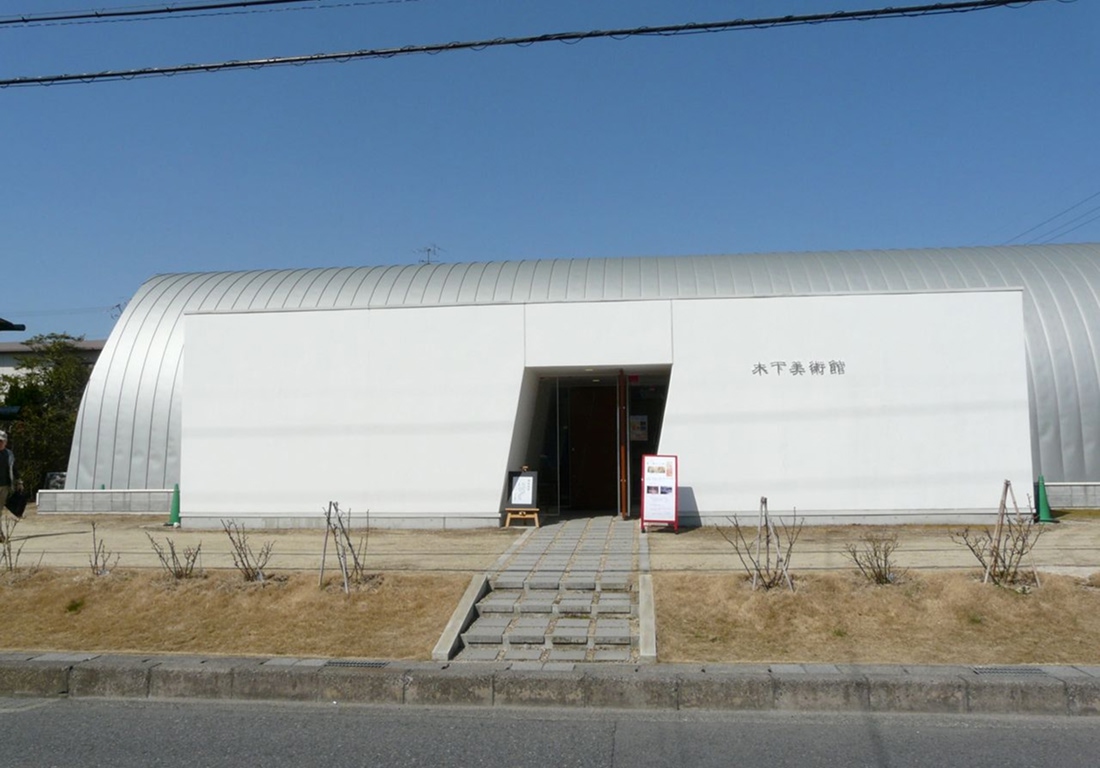 木下美術館