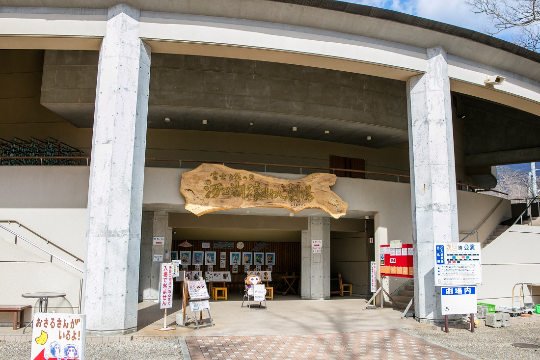 河口湖猿まわし劇場