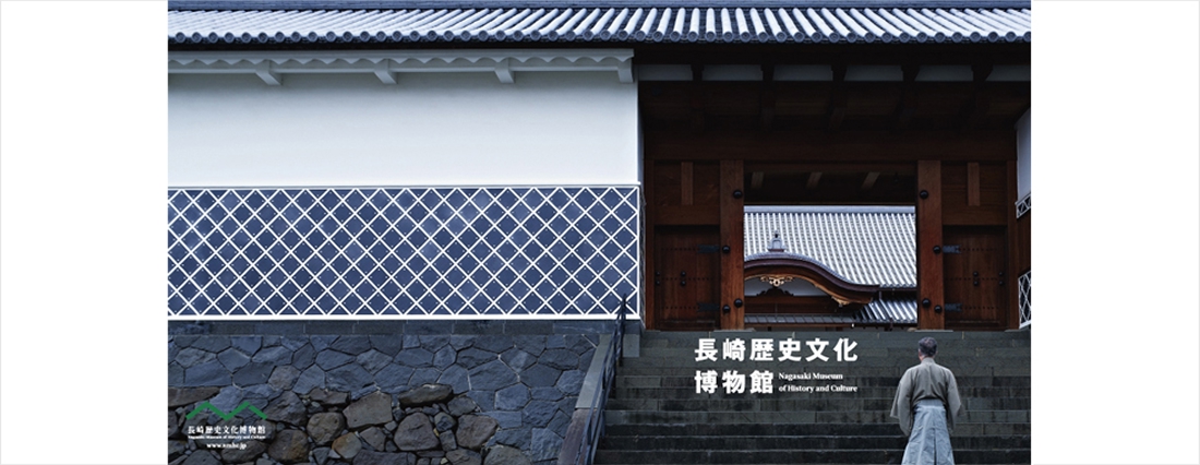 長崎歴史文化博物館