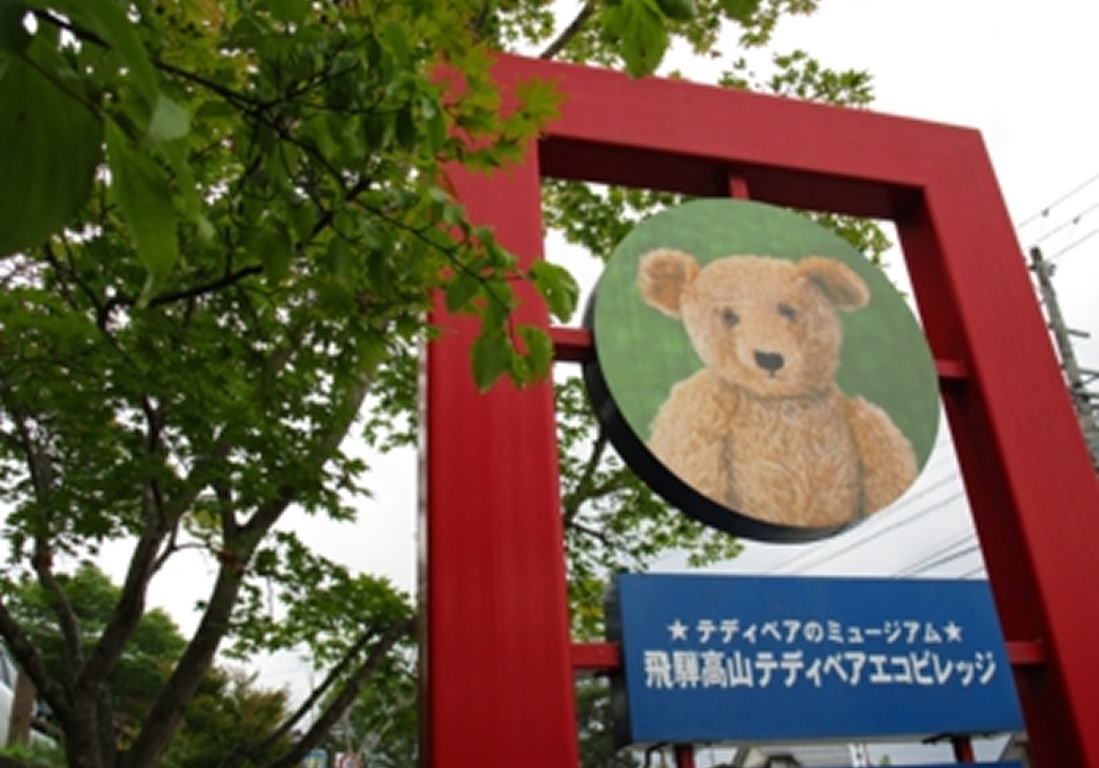 飛騨高山テディベアエコビレッジ